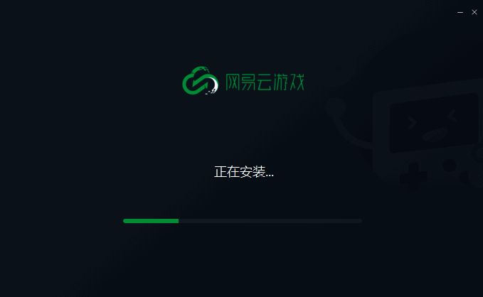 网易云游戏安装进行界面