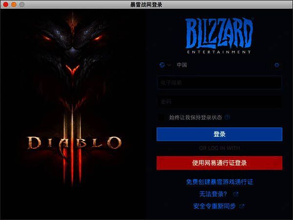 暴雪战网登录界面