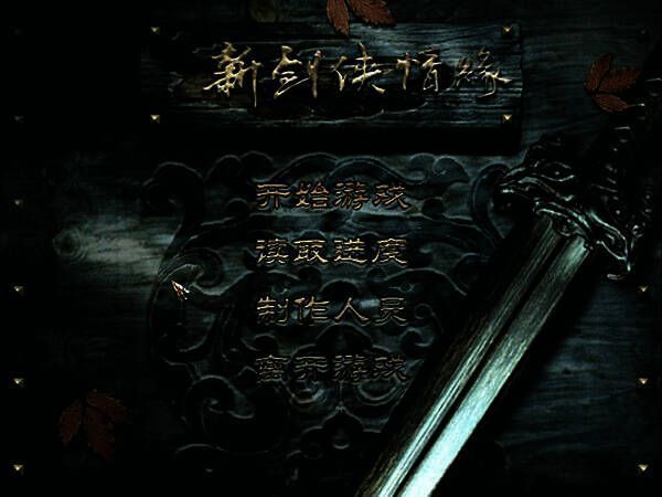 新剑侠情缘for mac版游戏画面