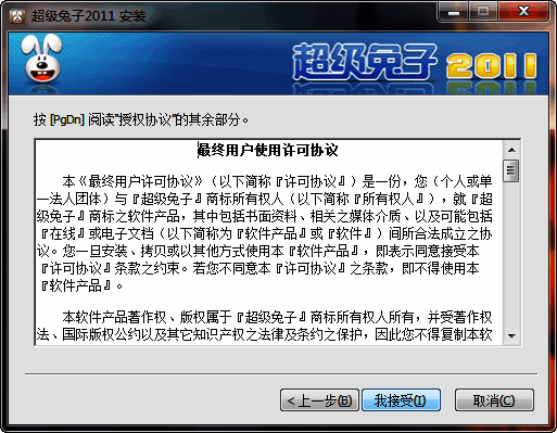 超级兔子安装协议界面