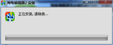 海龟编辑器安装步骤图示