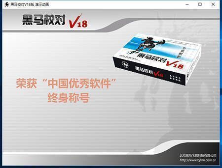 黑马校对软件安装包打开界面图