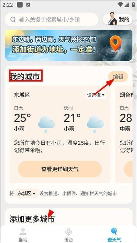 希望天气编辑城市页面