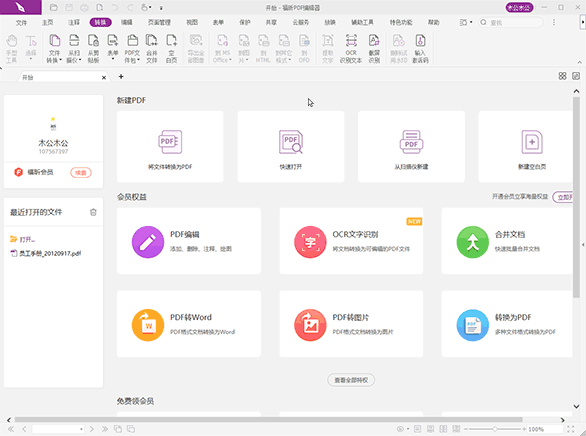 福昕PDF编辑器界面展示