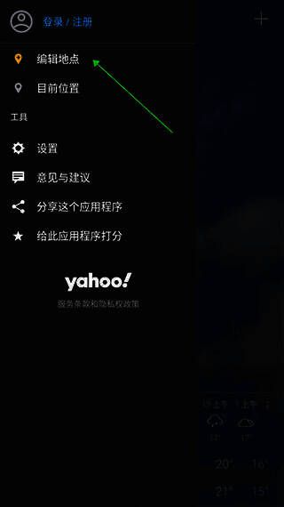 雅虎天气app编辑地点功能界面图片