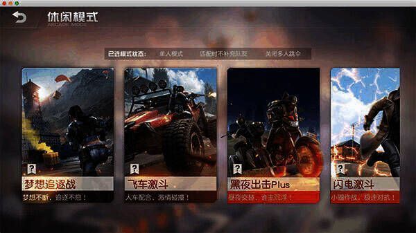 荒野行动PVP系统展示