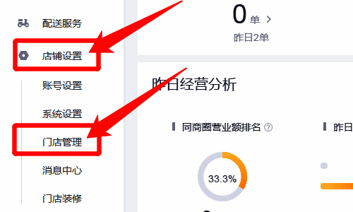 门店管理选项界面图