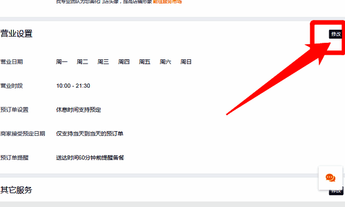 营业设置修改选项界面图