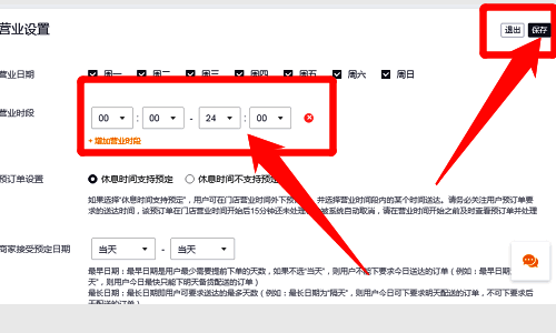 营业时间段修改保存界面图