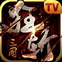 狂斩三国 TV版 V3.0.0