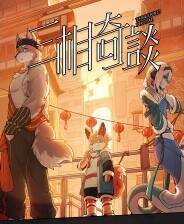 《三相奇谈》电脑版