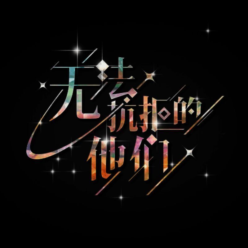 无法抗拒的他们 V8.2.1