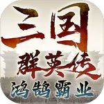 三国群英传：鸿鹄霸业 V1.1.5
