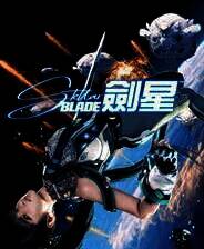 《剑星》游戏库