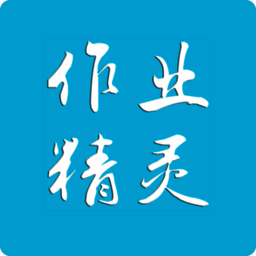 作业精灵 苹果版 V3.9.85