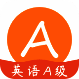 英语A级 V1.7.0
