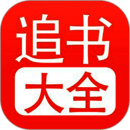 追书大全 免费版安装入口 V1.3