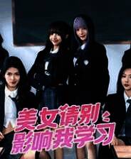 《美女，请别影响我学习》中文版