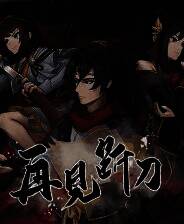 《再见断刀》游戏库