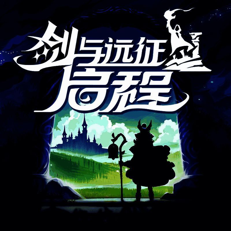 剑与远征：启程 苹果版 V1.1.173