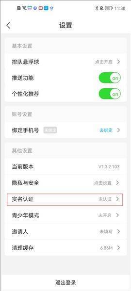 切换页面后点击实名认证选项页面截图