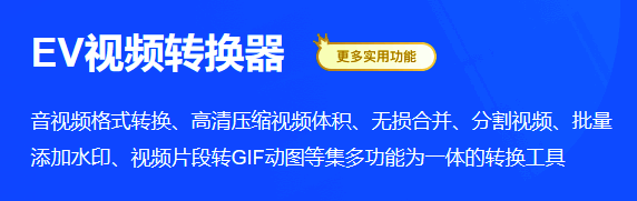 EV视频转换器界面展示图片