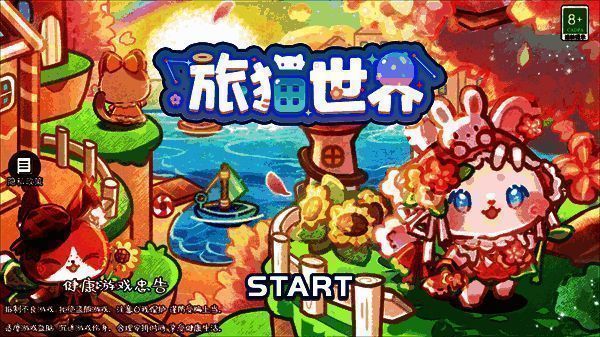 旅猫世界开始界面