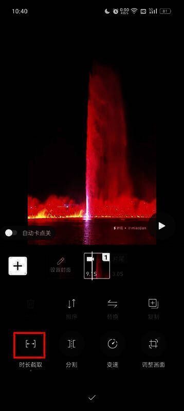 秒剪时长截取选项截图