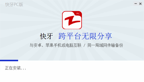 快牙电脑版安装进行中界面