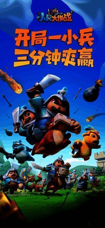 小兵大作战游戏画面