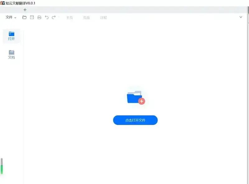 知云文献翻译软件展示图1