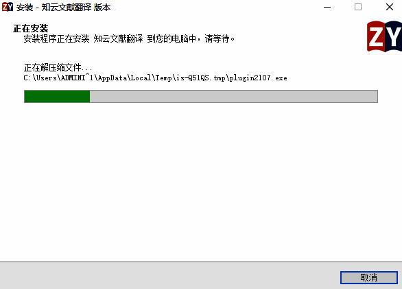 知云文献翻译安装步骤图2