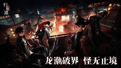 归龙潮游戏宣传图