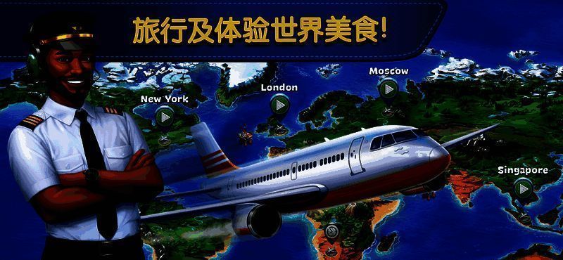 飞机大厨游戏画面