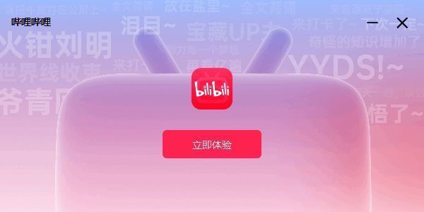 哔哩哔哩软件安装完成图