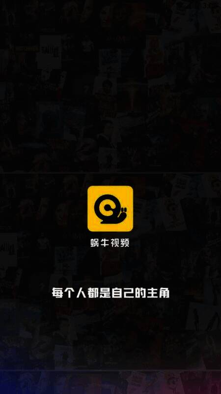 蜗牛视频宣传图