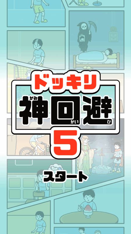 神回避5游戏画面