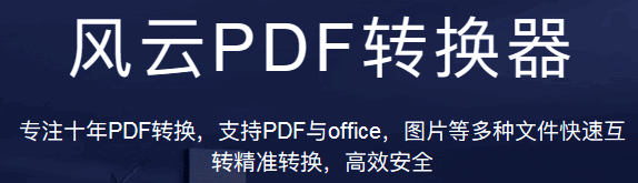 风云PDF转换器相关展示图
