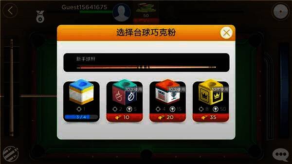 切换球杆和巧克粉截图