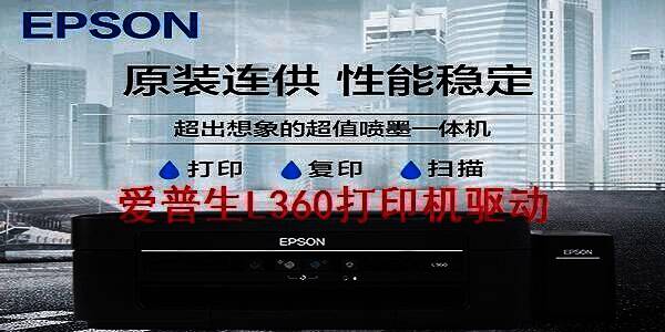 爱普生L360打印机驱动软件截图1