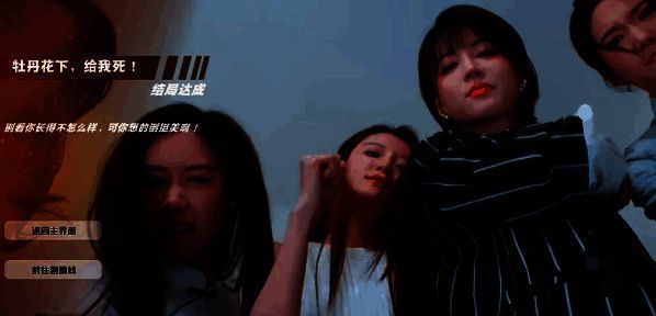 牡丹花下，给我死！结局截图