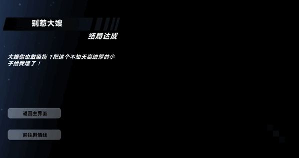 别惹大嫂结局截图