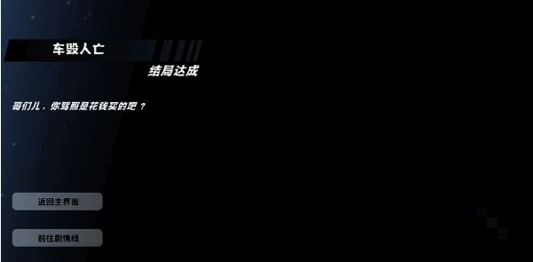 车毁人亡结局截图