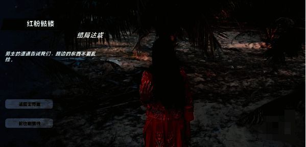 红粉骷髅结局截图