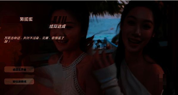 男闺蜜结局截图