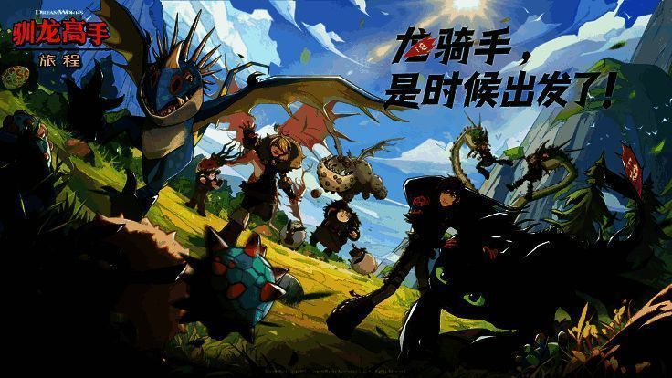 驯龙高手：旅程游戏画面