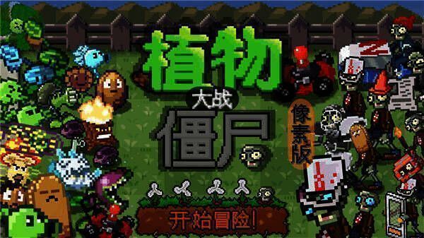 植物大战僵尸手游像素版游戏画面