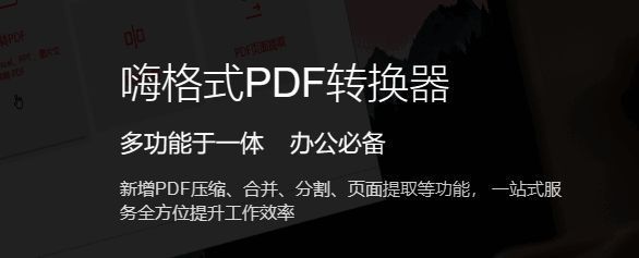 嗨格式PDF转换器界面展示图