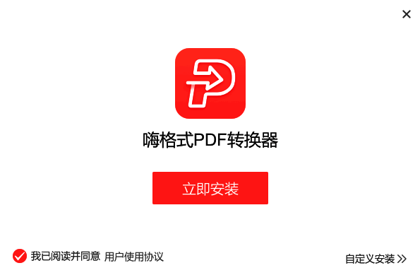 嗨格式PDF转换器下载安装包界面
