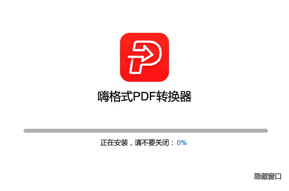 嗨格式PDF转换器安装进度界面